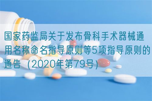 國家藥監局關于發布骨科手術器械通用名稱命名指導原則等5項指導原則的通告（2020年第79號）