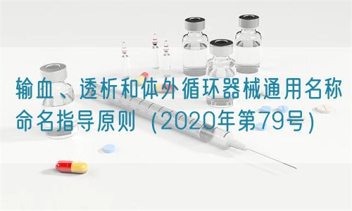 輸血、透析和體外循環器械通用名稱命名指導原則(2020年第79號)(圖1) 輸血、透析和體外循環器械通用名稱命名指導原則(2020年第79號)(圖1)