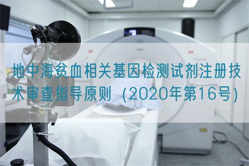 地中海貧血相關基因檢測試劑注冊技術審查指導原則(2020年第16號)(圖1) 地中海貧血相關基因檢測試劑注冊技術審查指導原則(2020年第16號)(圖1)