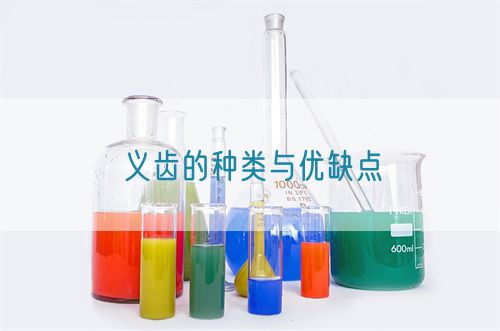 義齒的種類與優缺點(圖1) 義齒的種類與優缺點(圖1)