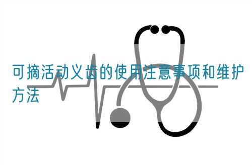 可摘活動義齒的使用注意事項和維護方法(圖1)