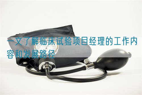 一文了解臨床試驗項目經理的工作內容和發展路徑(圖1)