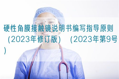 硬性角膜接觸鏡說明書編寫指導(dǎo)原則(2023年修訂版)(2023年第9號)(圖1) 硬性角膜接觸鏡說明書編寫指導(dǎo)原則(2023年修訂版)(2023年第9號)(圖1)