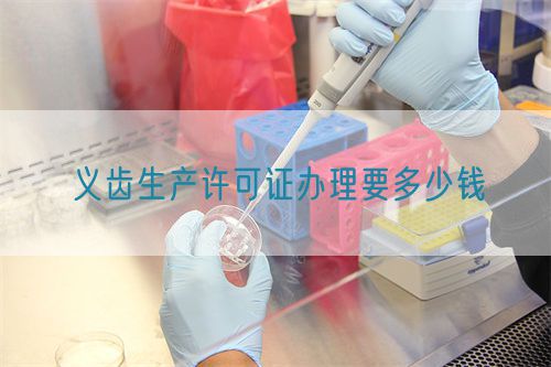 義齒生產許可證辦理要多少錢(圖1) 義齒生產許可證辦理要多少錢(圖1)