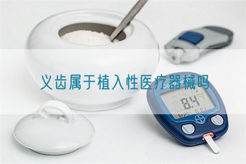 義齒屬于植入性醫療器械嗎(圖1)