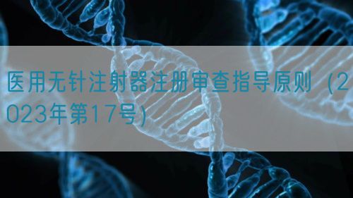 醫用無針注射器注冊審查指導原則（2023年第17號）(圖1)