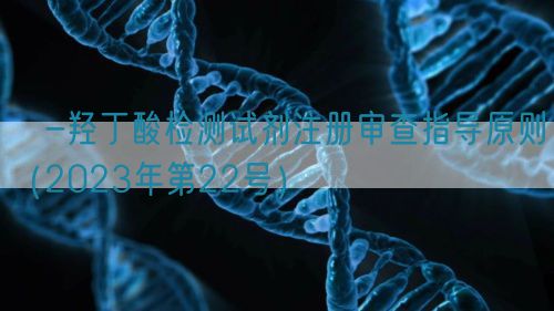 β-羥丁酸檢測試劑注冊審查指導原則(2023年第22號)(圖1) β-羥丁酸檢測試劑注冊審查指導原則(2023年第22號)(圖1)