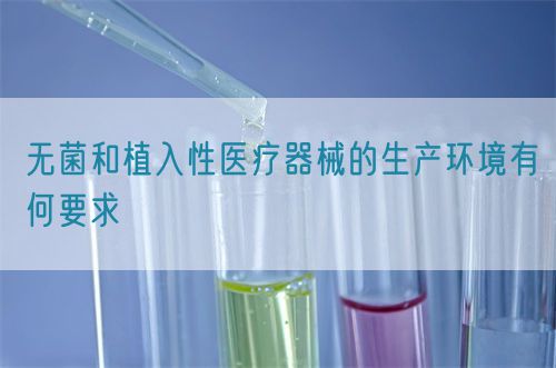 無菌和植入性醫療器械的生產環境有何要求(圖1) 無菌和植入性醫療器械的生產環境有何要求(圖1)