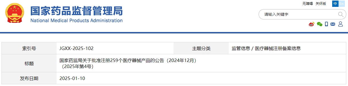 國家藥監局關于批準注冊259個醫療器械產品的公告（2024年12月）(圖1)