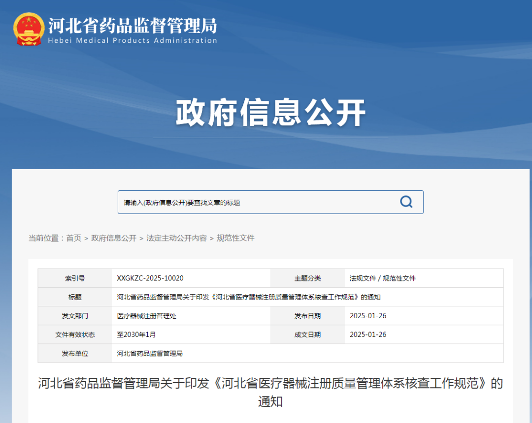 【河北】醫療器械注冊質量管理體系核查工作規范發布(圖1)