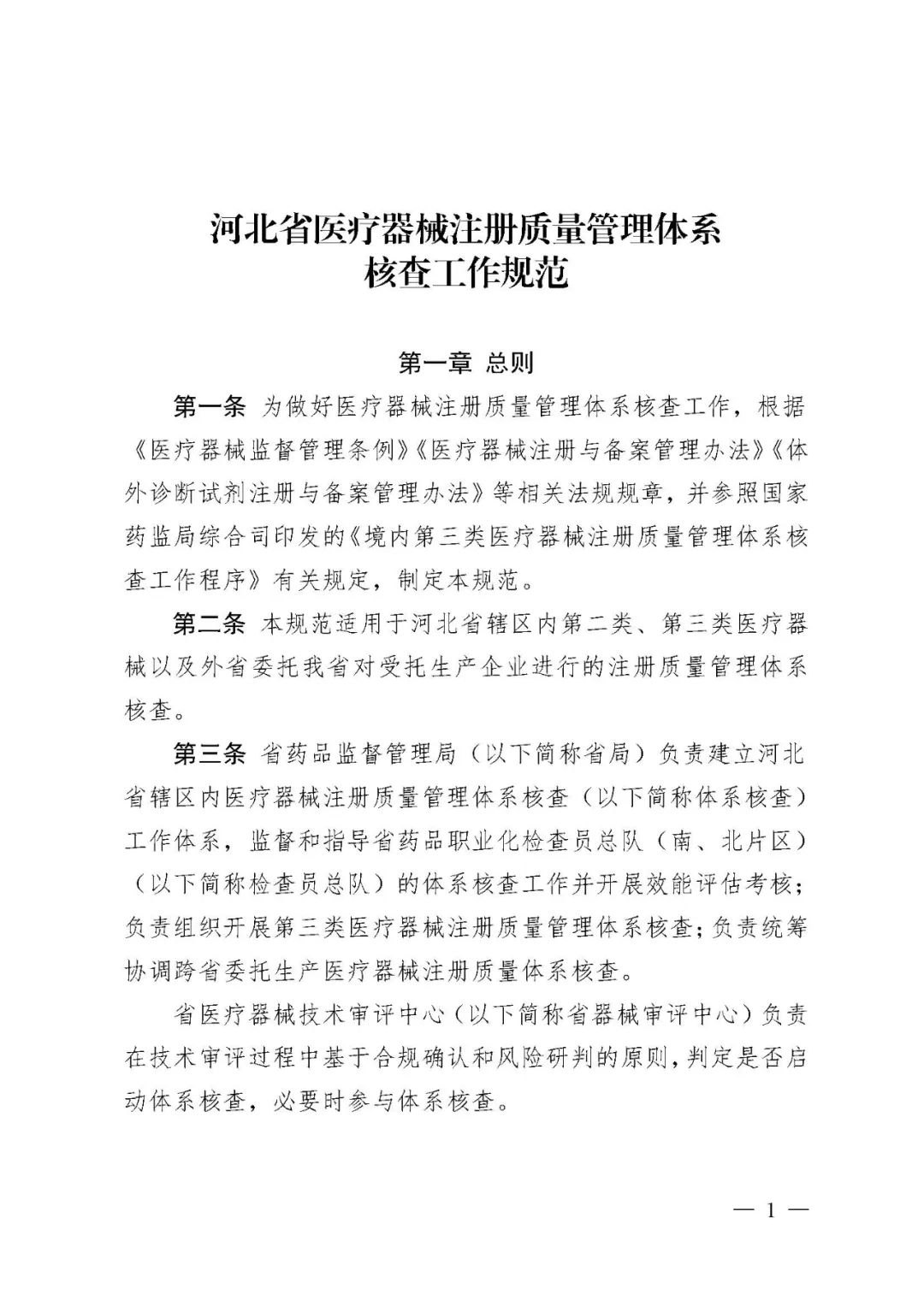 【河北】醫療器械注冊質量管理體系核查工作規范發布(圖2)