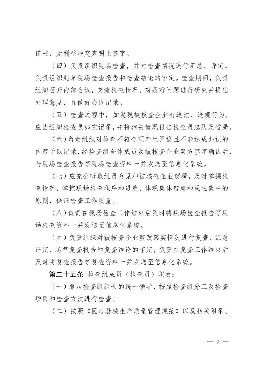 【河北】醫療器械注冊質量管理體系核查工作規范發布(圖10)