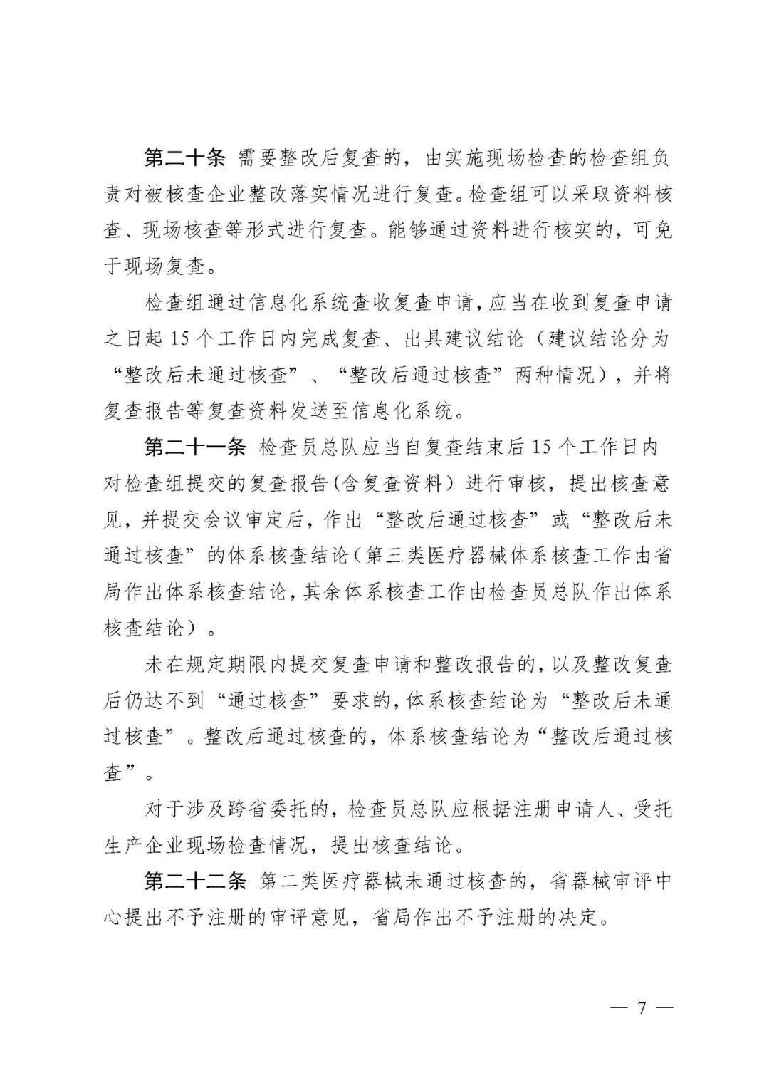 【河北】醫療器械注冊質量管理體系核查工作規范發布(圖4)