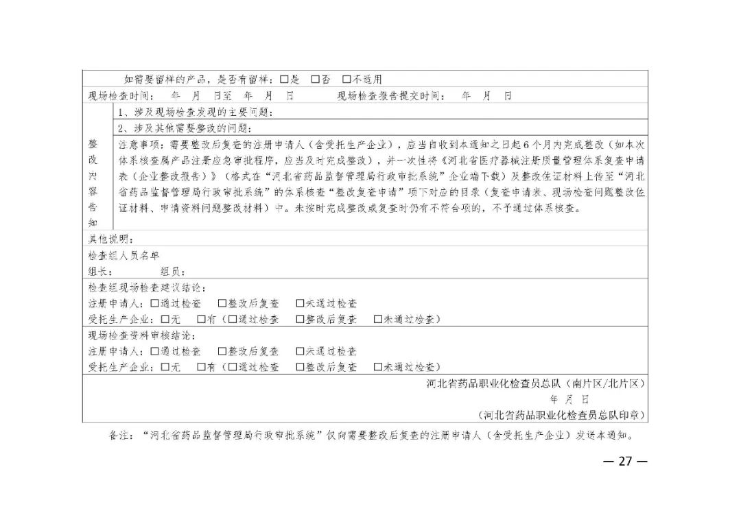 【河北】醫療器械注冊質量管理體系核查工作規范發布(圖28)