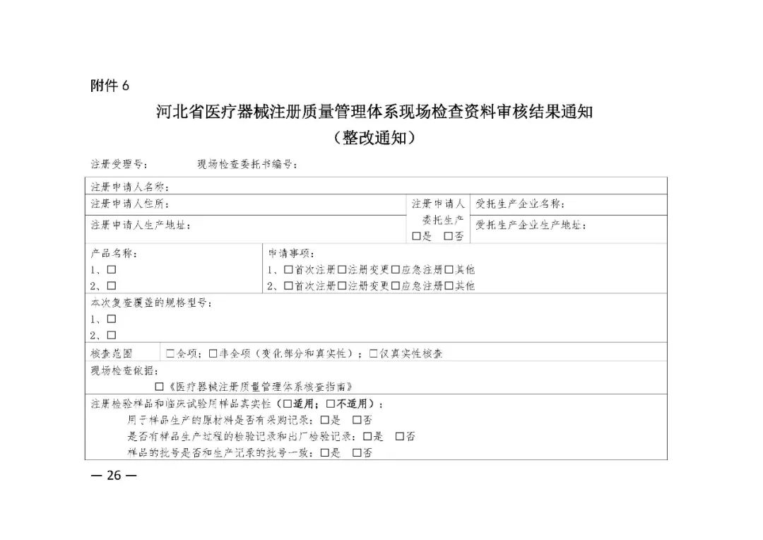【河北】醫療器械注冊質量管理體系核查工作規范發布(圖27)