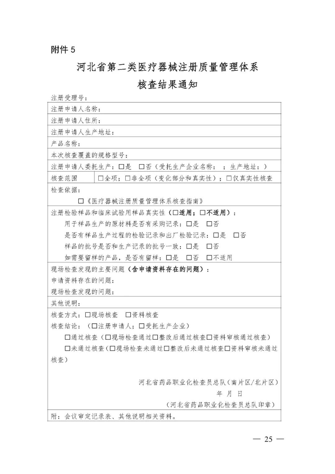 【河北】醫療器械注冊質量管理體系核查工作規范發布(圖26)