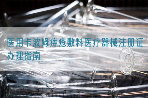 醫用卡波姆痔瘡敷料醫療器械注冊證辦理指南(圖1) 醫用卡波姆痔瘡敷料醫療器械注冊證辦理指南(圖1)