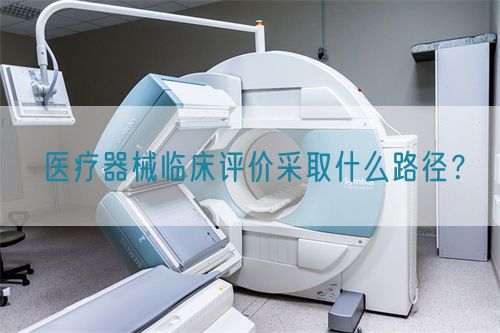 醫療器械臨床評價采取什么路徑？(圖1)