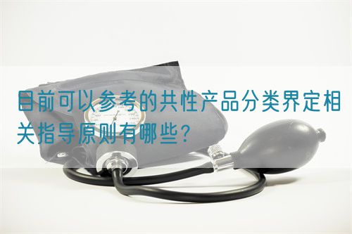 目前可以參考的共性產品分類界定相關指導原則有哪些？(圖1)