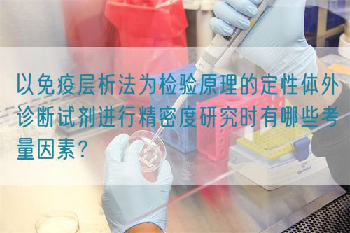 以免疫層析法為檢驗原理的定性體外診斷試劑進行精密度研究時有哪些考量因素？(圖1)