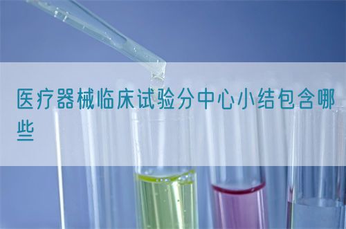 醫療器械臨床試驗分中心小結包含哪些(圖1)