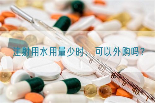 注射用水用量少時(shí)，可以外購(gòu)嗎？