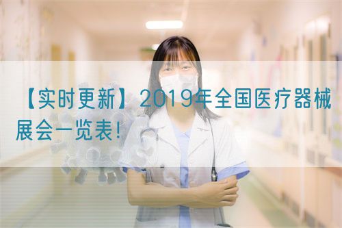 【實時更新】2019年全國醫療器械展會一覽表!(圖1) 【實時更新】2019年全國醫療器械展會一覽表!(圖1)