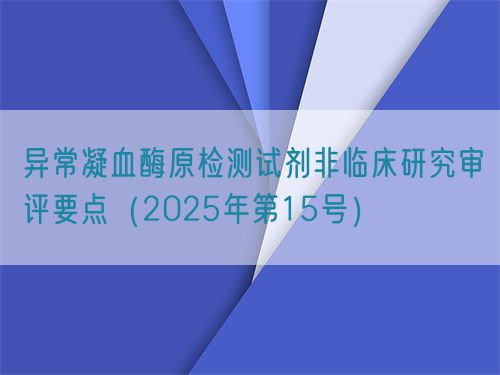 異常凝血酶原檢測試劑非臨床研究審評要點(2025年第15號)(圖1) 異常凝血酶原檢測試劑非臨床研究審評要點(2025年第15號)(圖1)