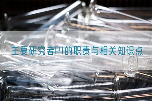 主要研究者PI的職責與相關知識點(圖1)