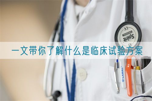 一文帶你了解什么是臨床試驗方案(圖1) 一文帶你了解什么是臨床試驗方案(圖1)