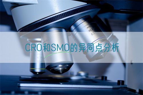 CRO和SMO的異同點分析(圖1) CRO和SMO的異同點分析(圖1)