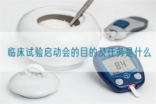 臨床試驗啟動會的目的及任務是什么(圖1) 臨床試驗啟動會的目的及任務是什么(圖1)