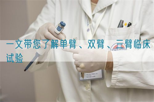 一文帶您了解單臂、雙臂、三臂臨床試驗(圖1)