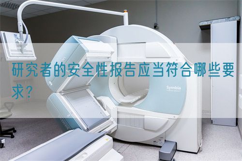 研究者的安全性報告應當符合哪些要求？(圖1)