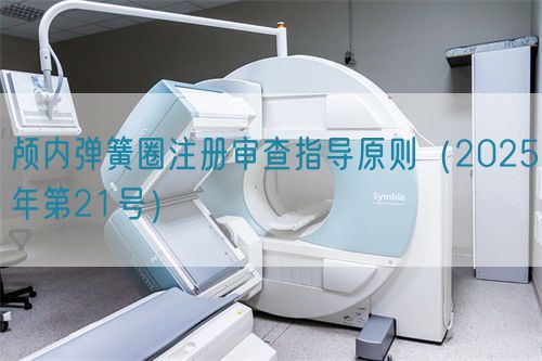 顱內彈簧圈注冊審查指導原則(2025年第21號)(圖1) 顱內彈簧圈注冊審查指導原則(2025年第21號)(圖1)