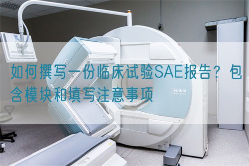 如何撰寫一份臨床試驗SAE報告？包含模塊和填寫注意事項(圖1)