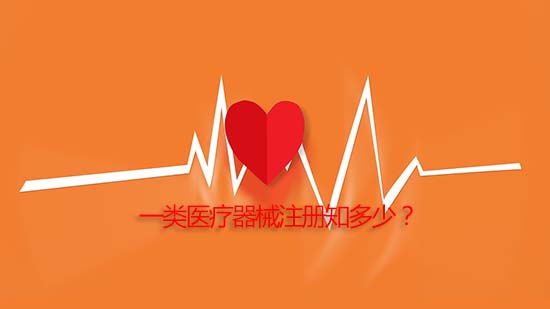 一類醫(yī)療器械產品注冊詳細流程與審批周期介紹(圖1)