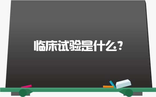 【科普】臨床試驗是什么？一文了解臨床試驗獲益和風(fēng)險