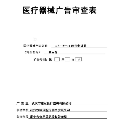 醫療器械廣告審查辦理前你應該知道的知識!(圖1) 醫療器械廣告審查辦理前你應該知道的知識!(圖1)