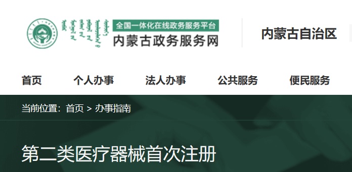 內蒙古二類醫療器械注冊流程和受理條件(圖1)