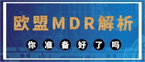 歐盟醫療器械MDR法規對臨床評估的具體要求