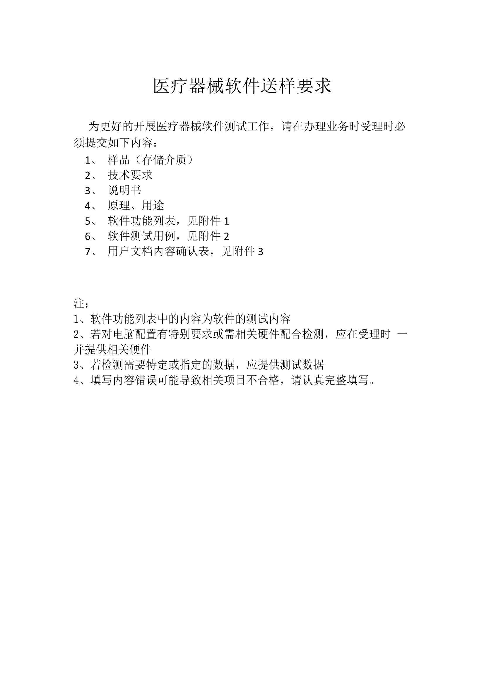 浙江省醫療器械軟件送樣要求及資料清單(圖3) 浙江省醫療器械軟件送樣要求及資料清單(圖3)