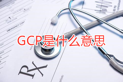 GCP是什么意思？GCP相關(guān)名詞解釋/GCP證書含金量(圖1)