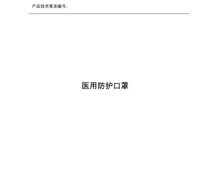 醫用防護口罩N95（滅菌）產品技術要求模板(圖3)