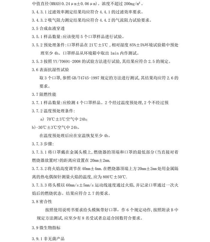 醫用防護口罩N95（滅菌）產品技術要求模板(圖7)