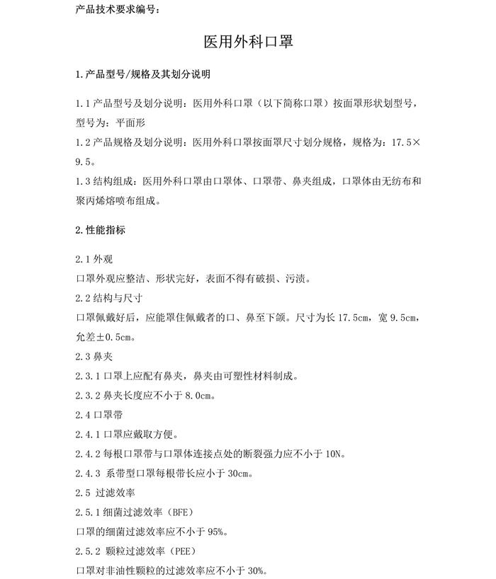 醫用外科口罩產品技術要求模板(圖3) 醫用外科口罩產品技術要求模板(圖3)