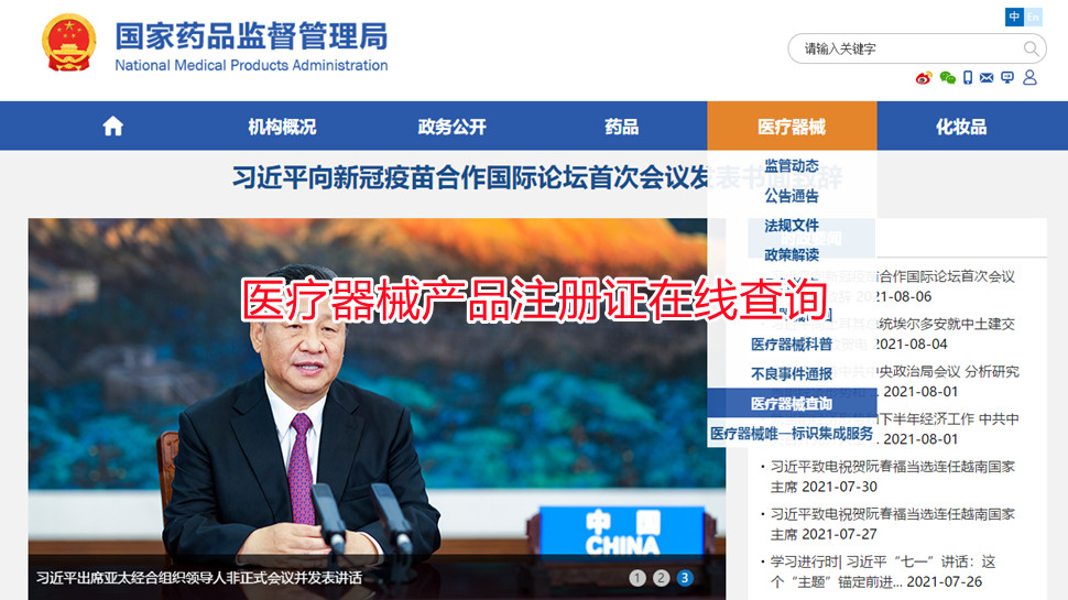 醫療器械產品注冊證在線查詢