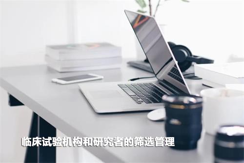 如何高效篩選臨床試驗(yàn)機(jī)構(gòu)和研究者？