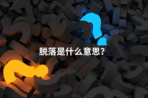 臨床脫落是什么意思？脫落原因有哪些？如何降低脫落率？