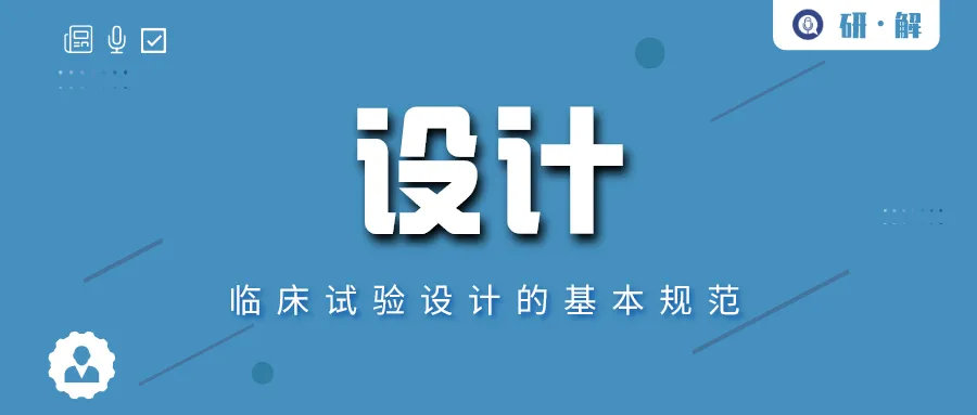 臨床試驗(yàn)方案設(shè)計(jì)的基本規(guī)范(圖1) 臨床試驗(yàn)方案設(shè)計(jì)的基本規(guī)范(圖1)